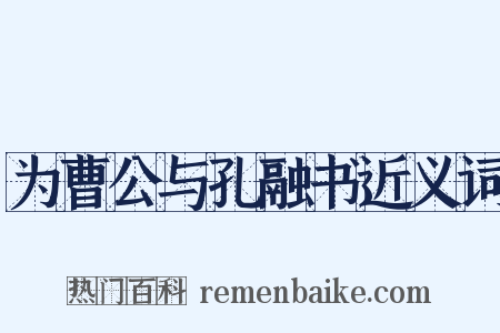 为曹公与孔融书近义词是什么意思的图片